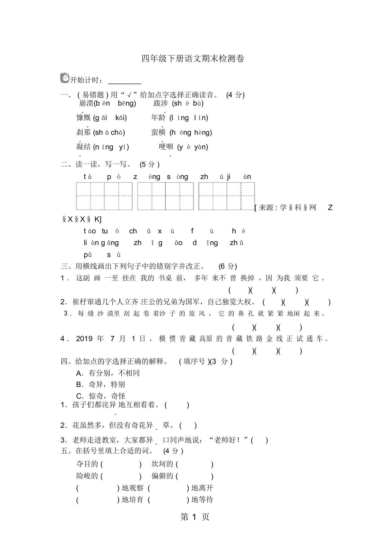 四年级下册语文试题期末测试A卷｜北师大版(有答案)