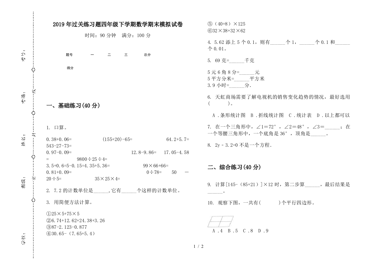 2019年过关练习题四年级下学期数学期末模拟试卷