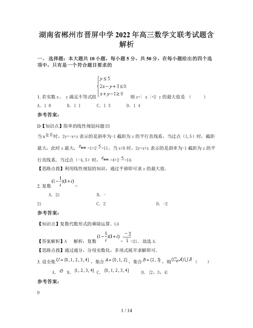 湖南省郴州市晋屏中学2022年高三数学文联考试题含解析