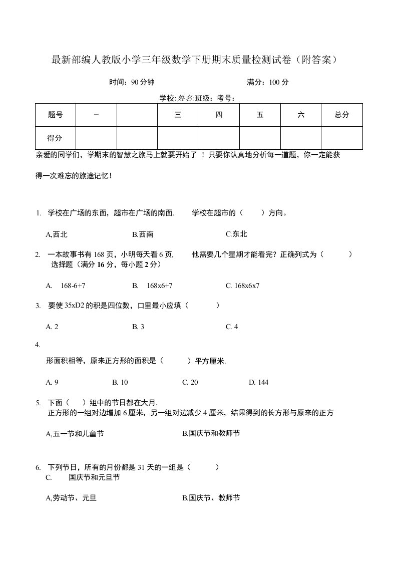 部编人教版小学三年级数学下册期末质量检测试卷3附答案