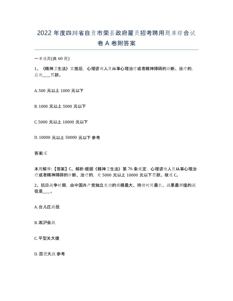 2022年度四川省自贡市荣县政府雇员招考聘用题库综合试卷A卷附答案