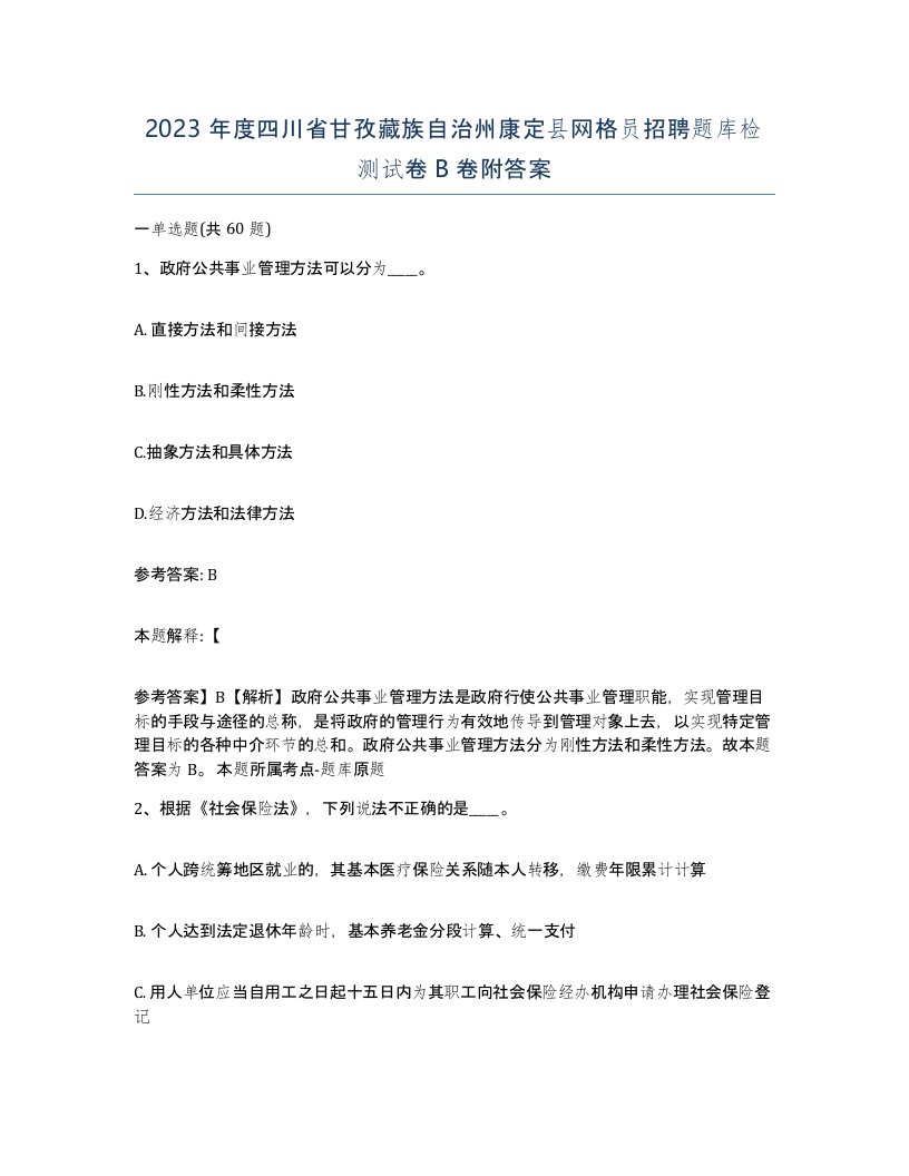 2023年度四川省甘孜藏族自治州康定县网格员招聘题库检测试卷B卷附答案