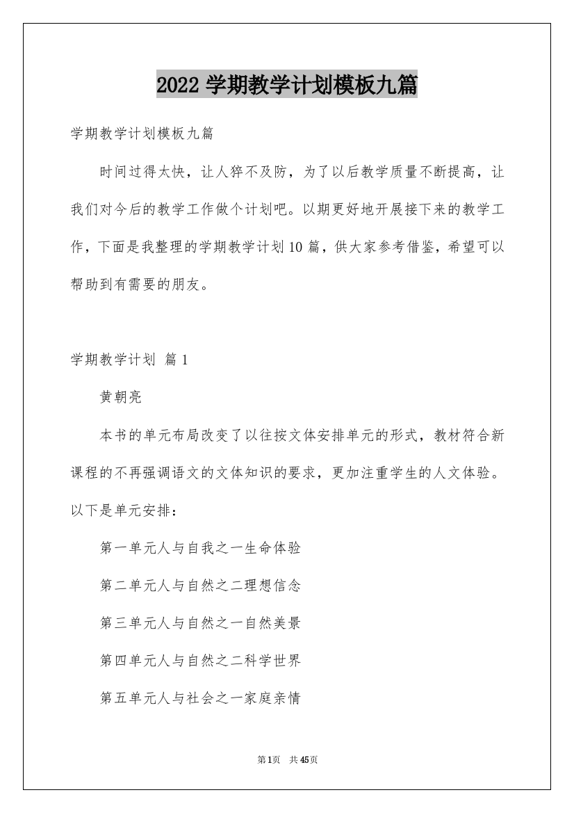 2022学期教学计划模板九篇