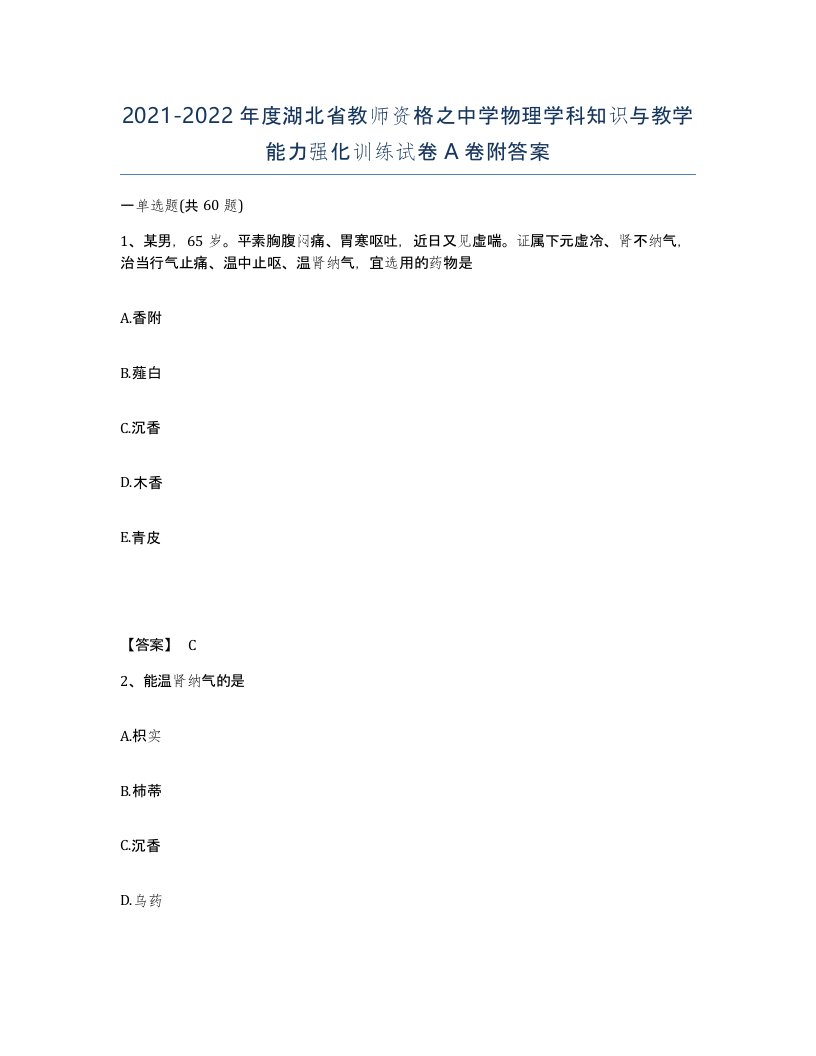 2021-2022年度湖北省教师资格之中学物理学科知识与教学能力强化训练试卷A卷附答案