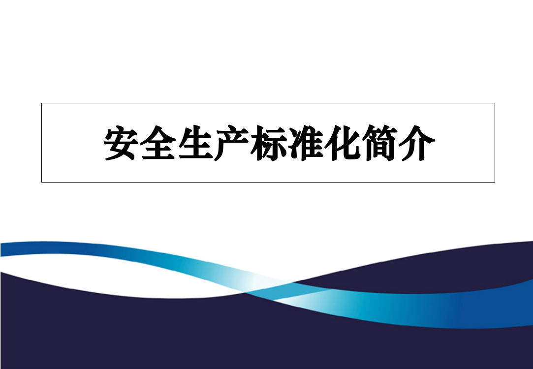 安全标准化基础知识及考评方法