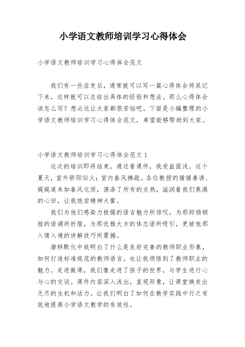 小学语文教师培训学习心得体会_5