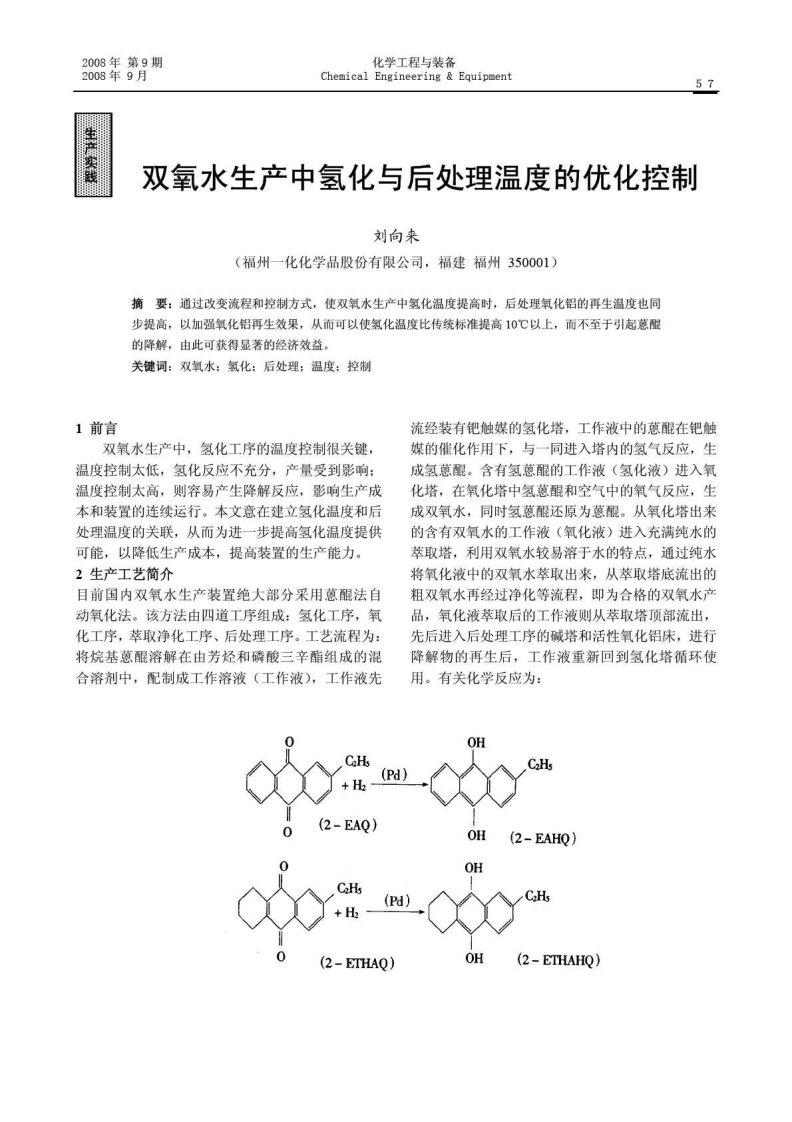 双氧水生产中氢化与后处理温度的优化控制.pdf