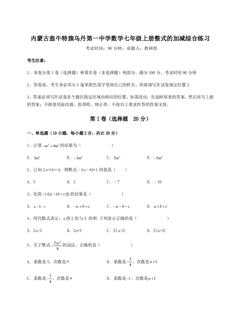 2023-2024学年内蒙古翁牛特旗乌丹第一中学数学七年级上册整式的加减综合练习练习题（解析版）