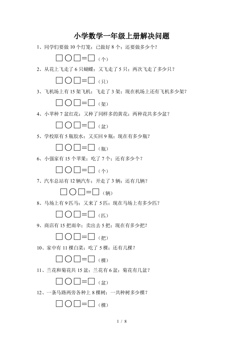 小学数学一年级上册解决问题