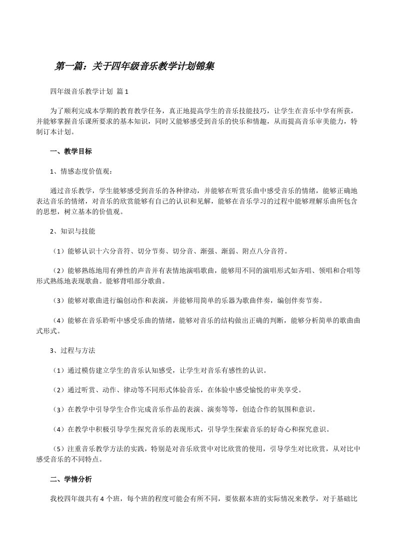 关于四年级音乐教学计划锦集（推荐5篇）[修改版]