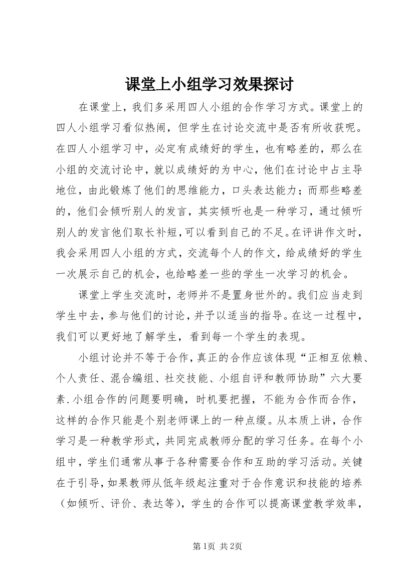 课堂上小组学习效果探讨