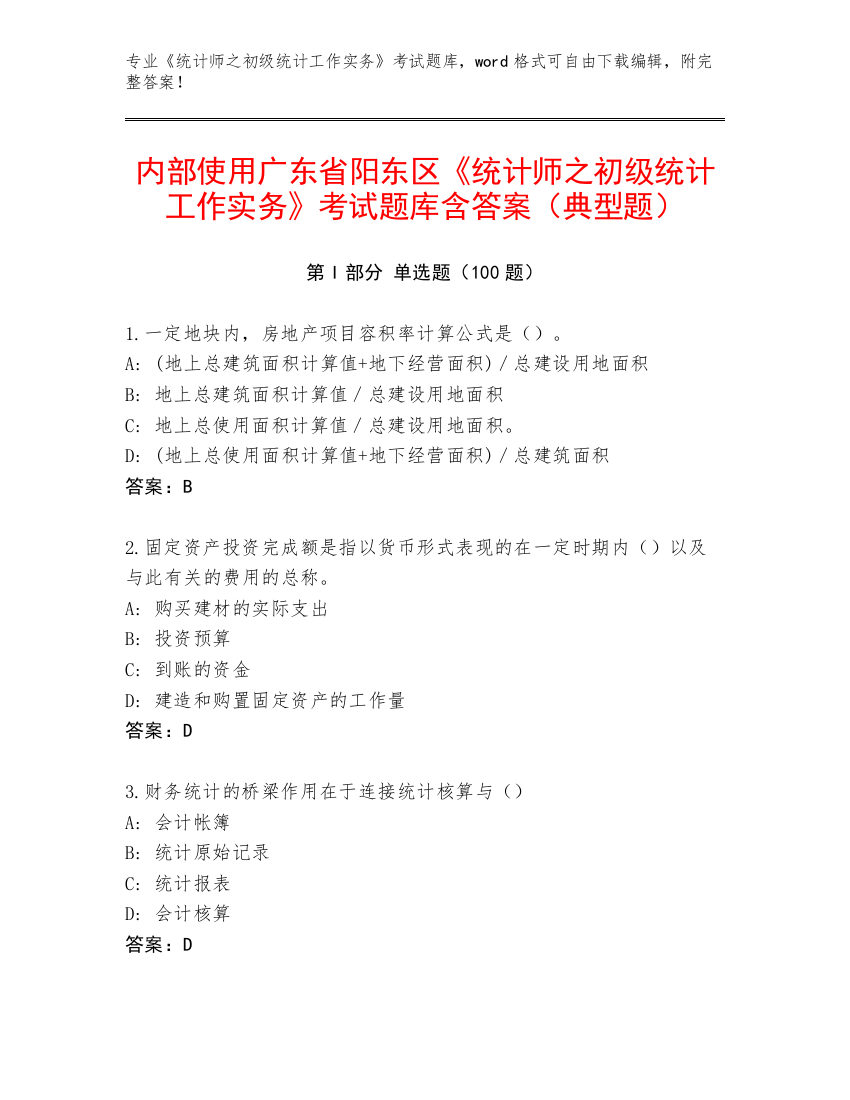 内部使用广东省阳东区《统计师之初级统计工作实务》考试题库含答案（典型题）