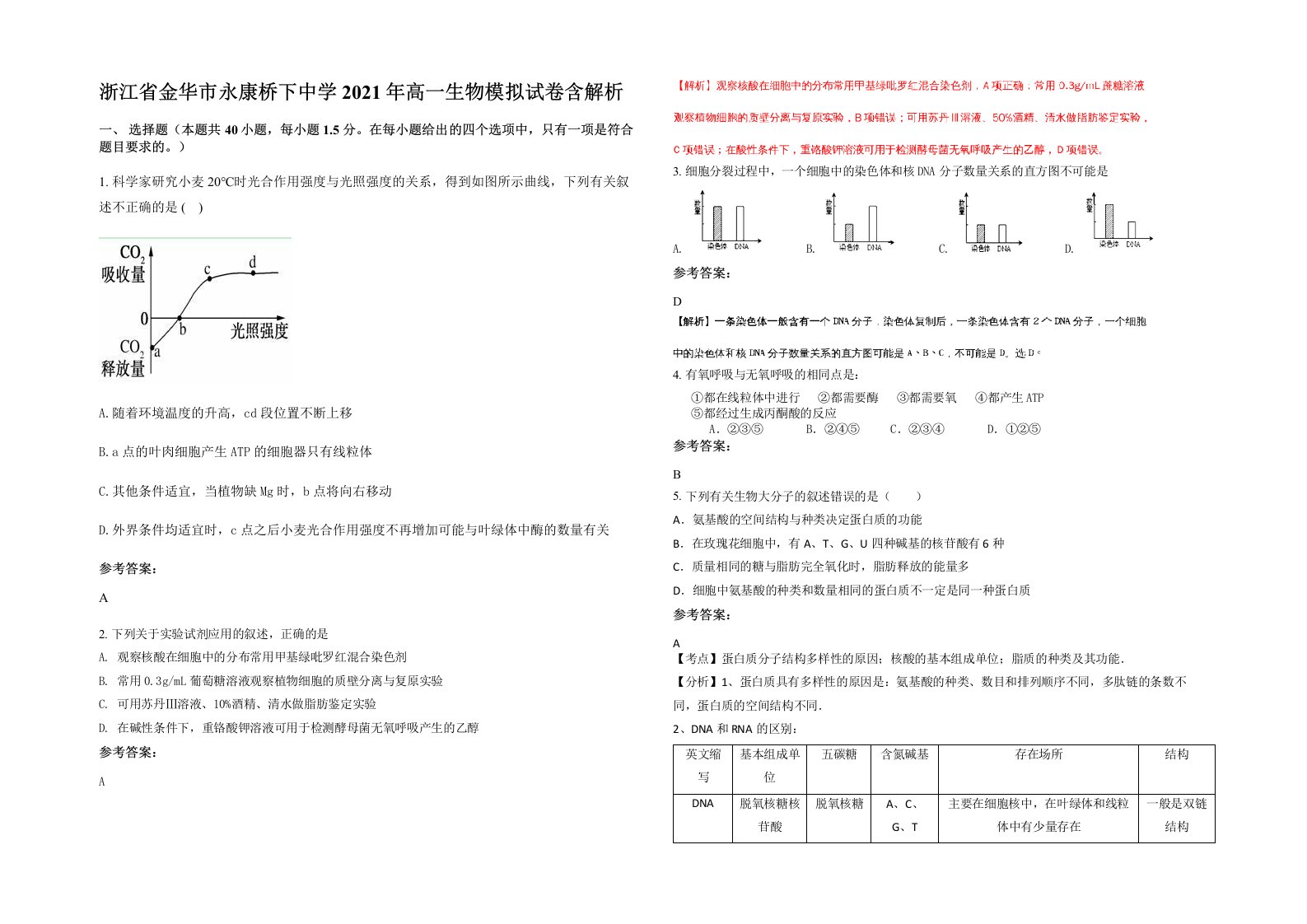 浙江省金华市永康桥下中学2021年高一生物模拟试卷含解析