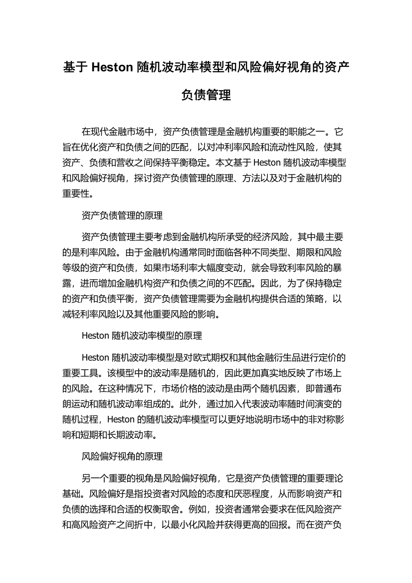 基于Heston随机波动率模型和风险偏好视角的资产负债管理