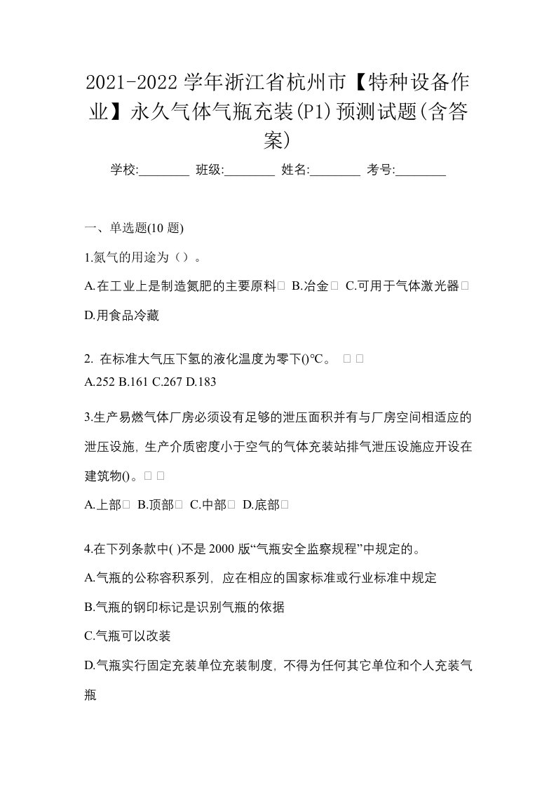 2021-2022学年浙江省杭州市特种设备作业永久气体气瓶充装P1预测试题含答案