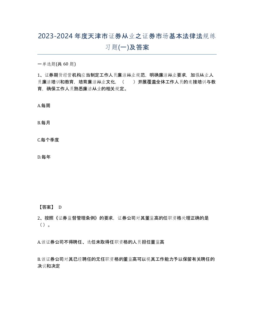 2023-2024年度天津市证券从业之证券市场基本法律法规练习题一及答案