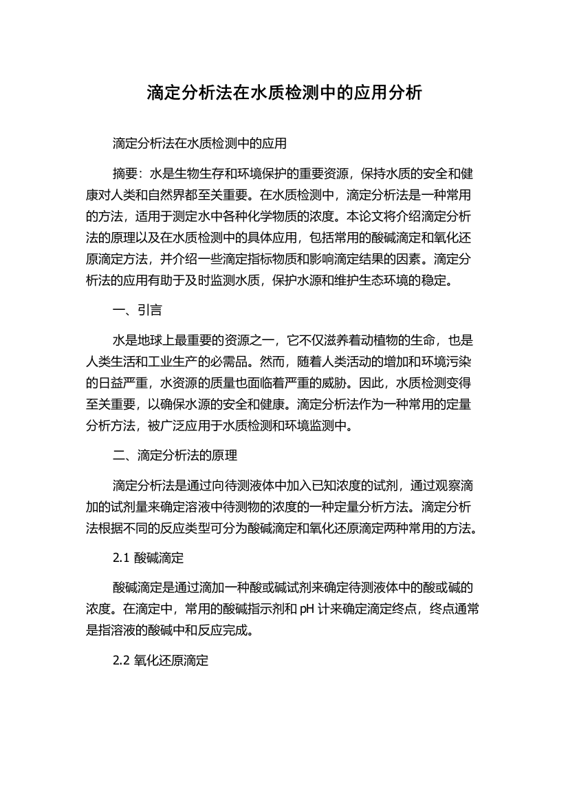 滴定分析法在水质检测中的应用分析