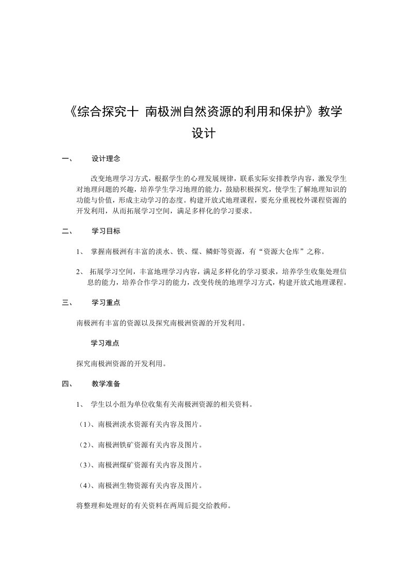 冶金行业-地理教案教学设计综合探究十南极洲自然资源的利用和保护