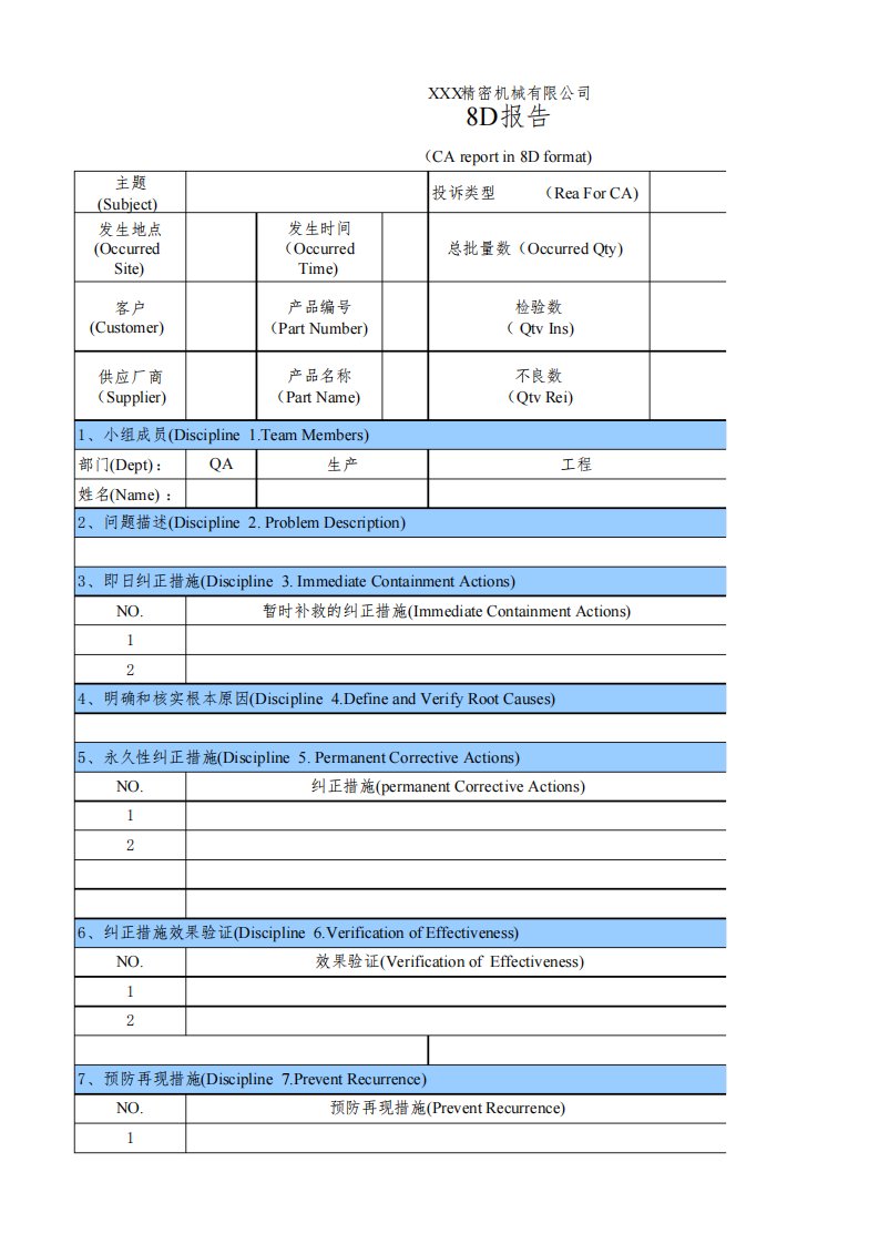 8D报告模板(中英文)