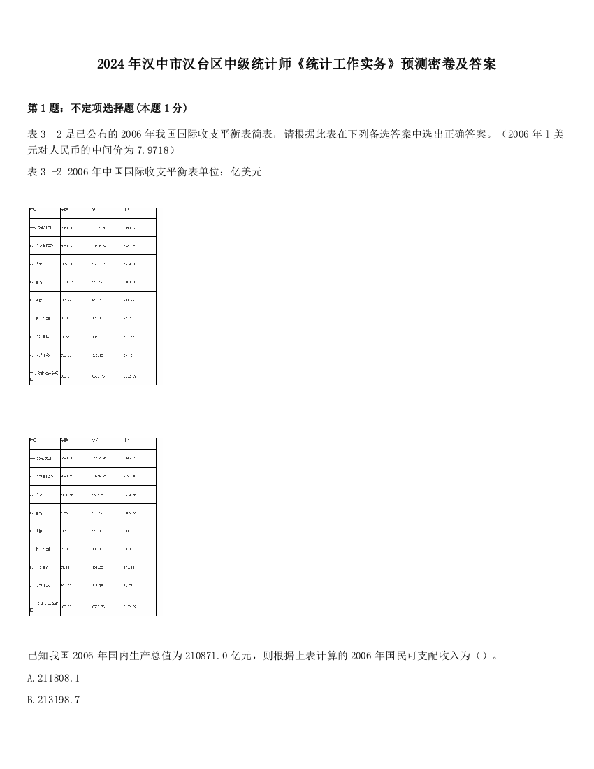 2024年汉中市汉台区中级统计师《统计工作实务》预测密卷及答案