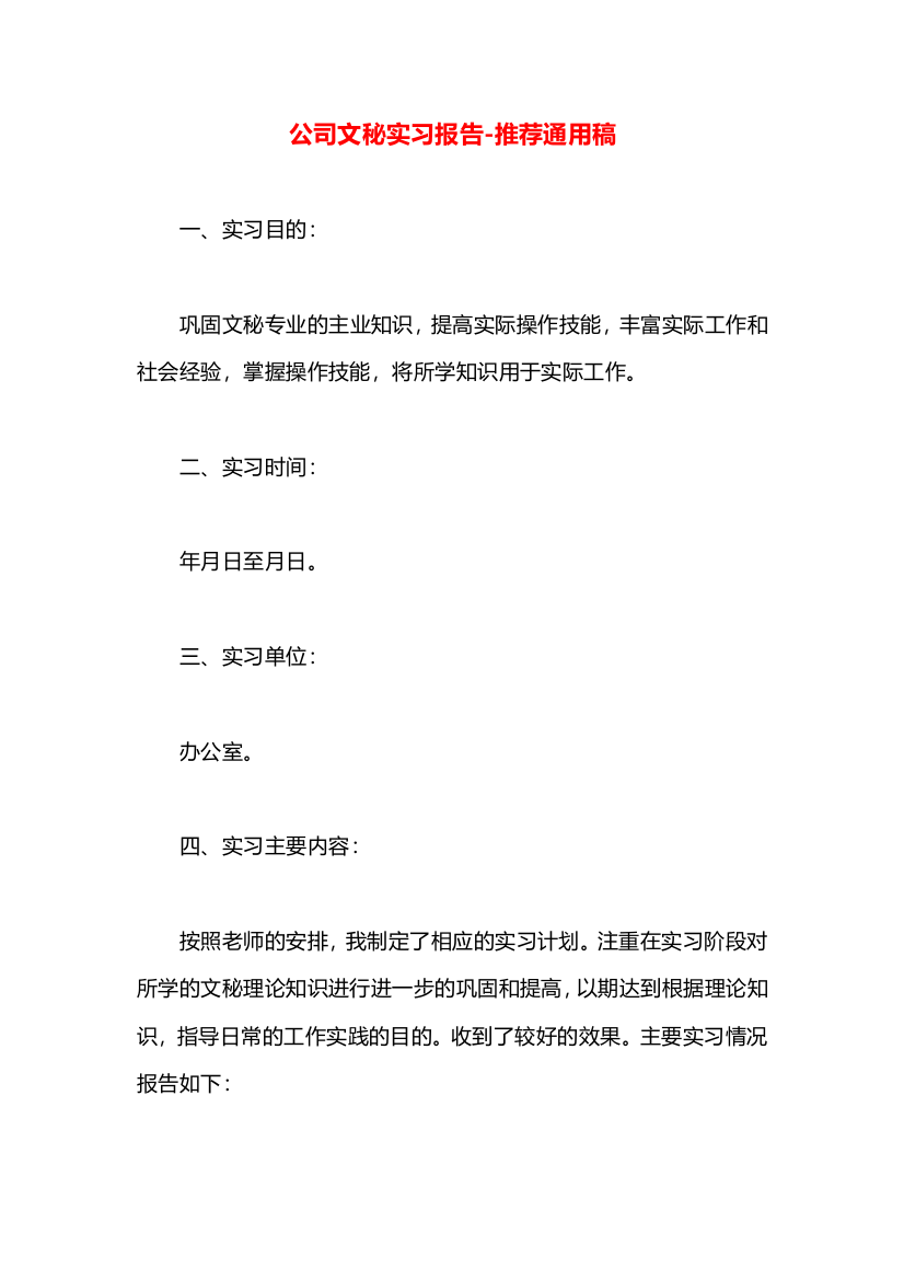 公司文秘实习报告