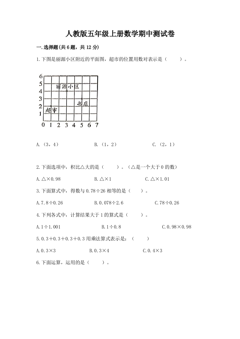 人教版五年级上册数学期中测试卷含答案【a卷】