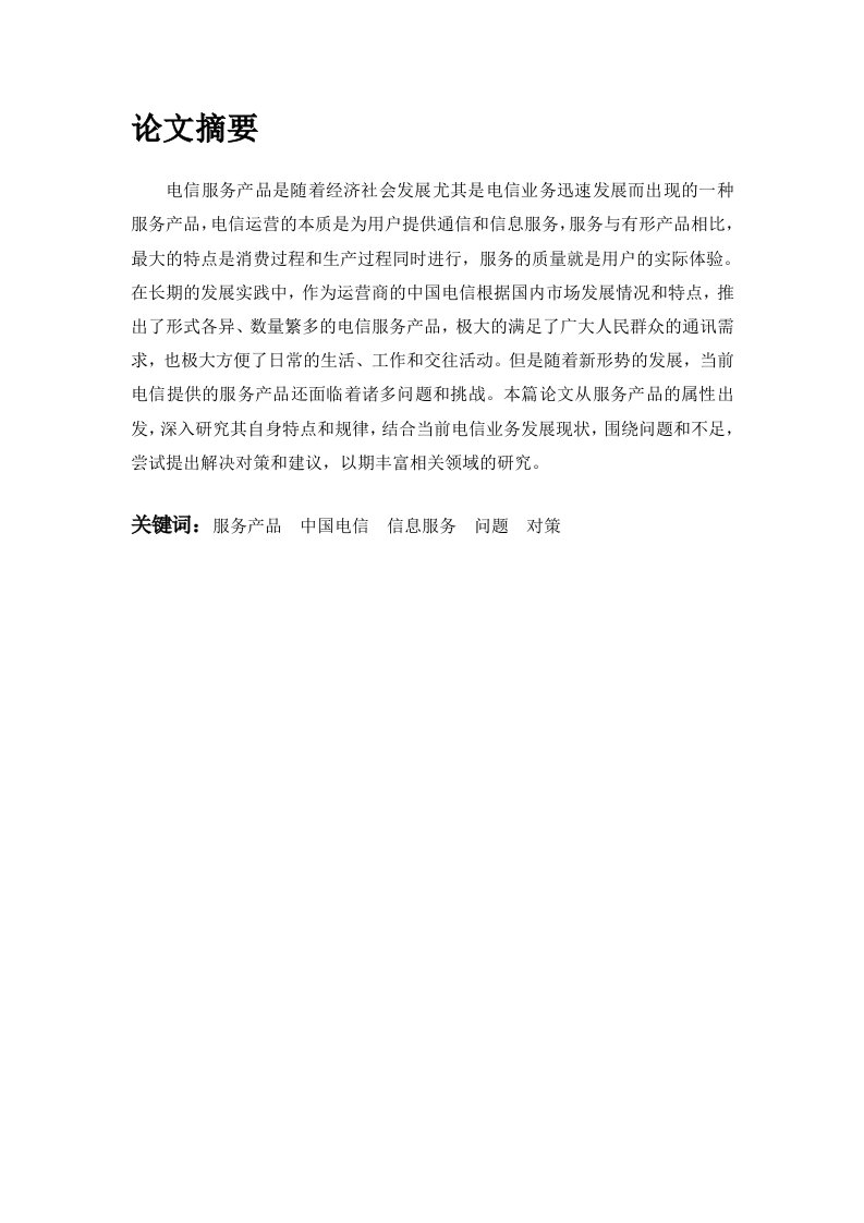 中国联通服务产品营销策略分析