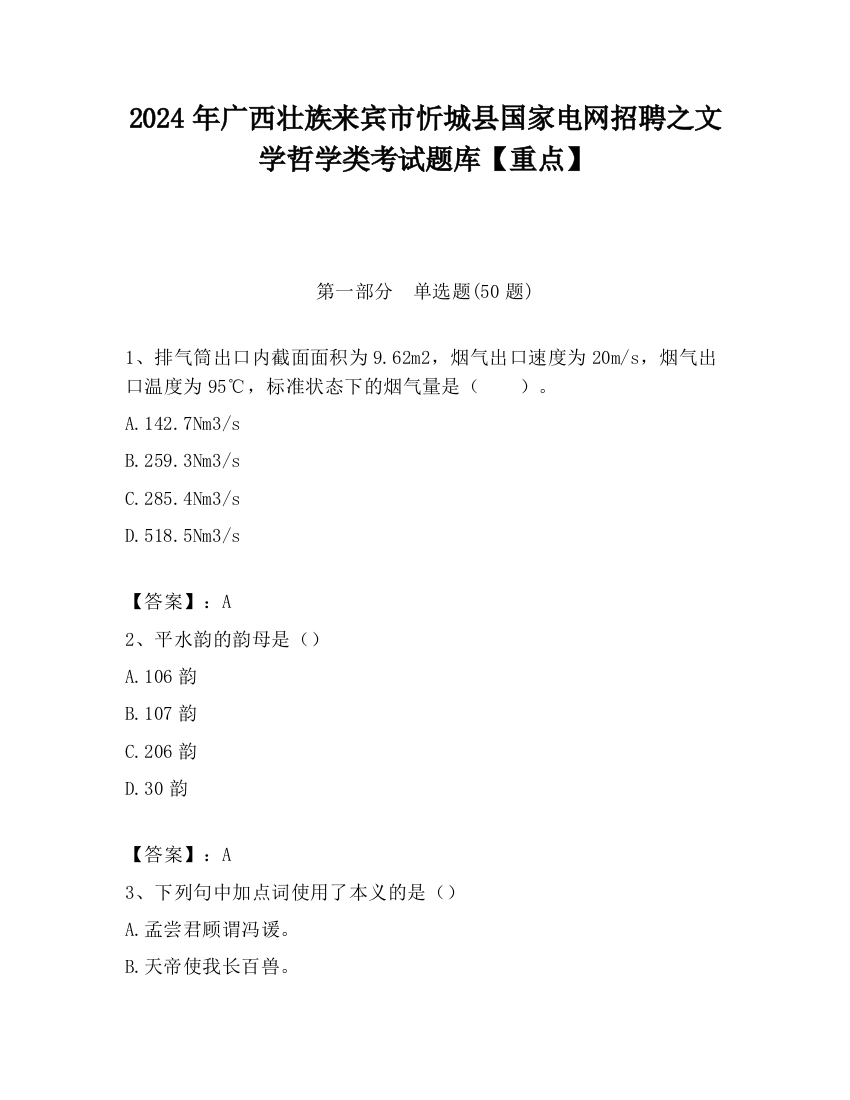 2024年广西壮族来宾市忻城县国家电网招聘之文学哲学类考试题库【重点】