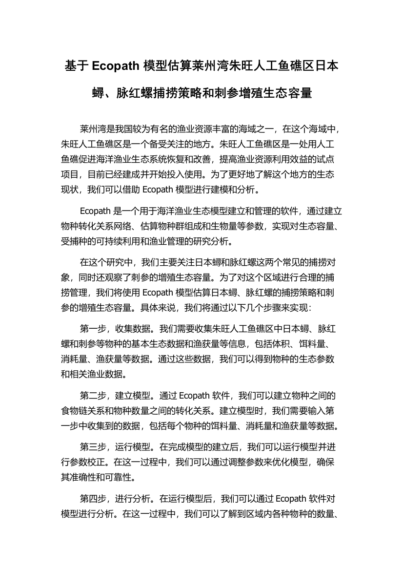 基于Ecopath模型估算莱州湾朱旺人工鱼礁区日本蟳、脉红螺捕捞策略和刺参增殖生态容量