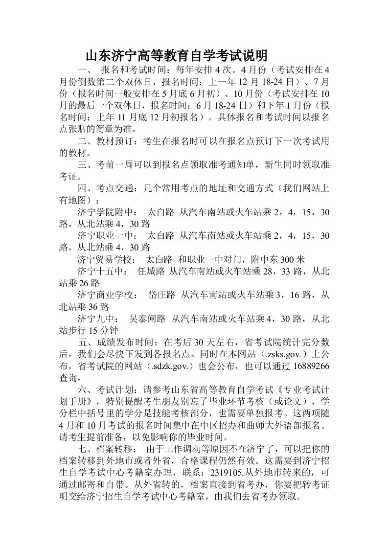 山东济宁高等教育自学考试说明