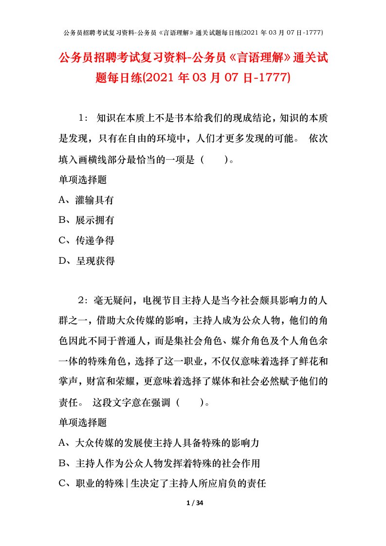 公务员招聘考试复习资料-公务员言语理解通关试题每日练2021年03月07日-1777