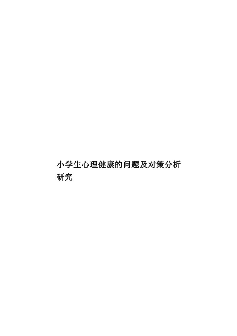 小学生心理健康的问题及对策分析研究模板