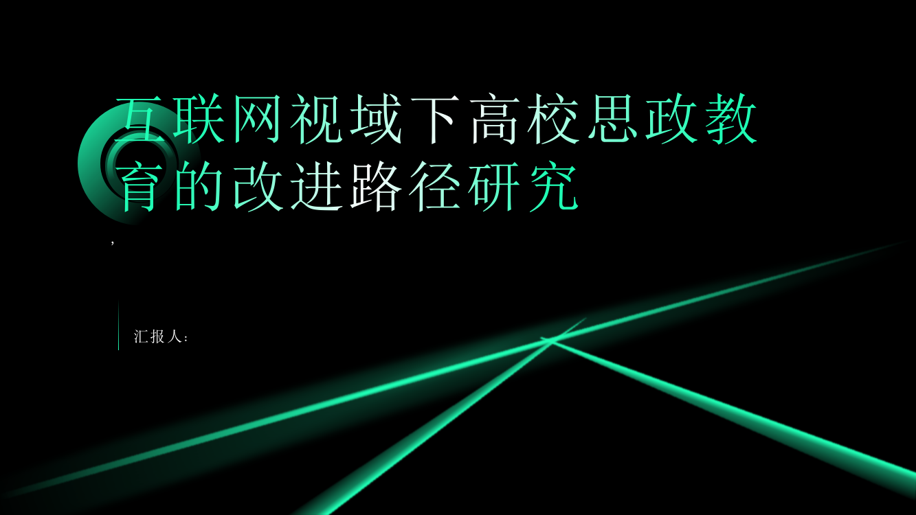 互联网视域下高校思政教育的改进路径研究