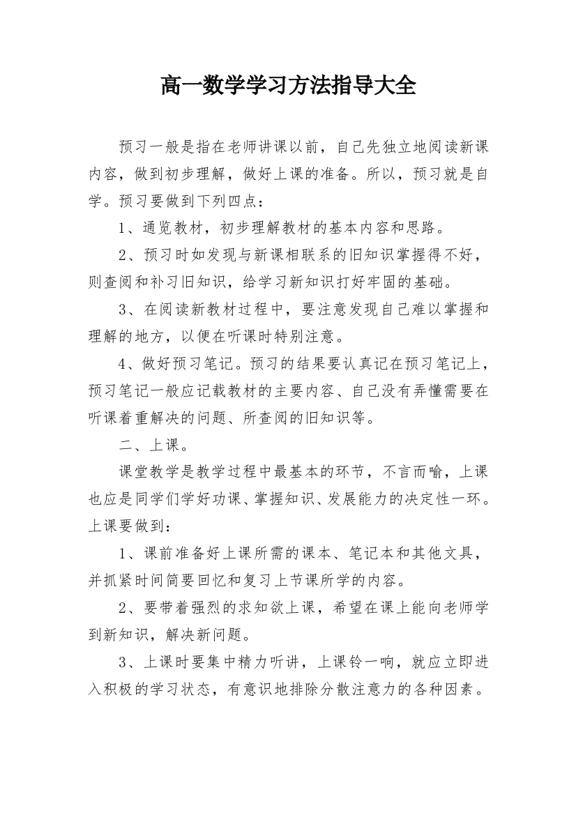 高一数学学习方法指导大全_2