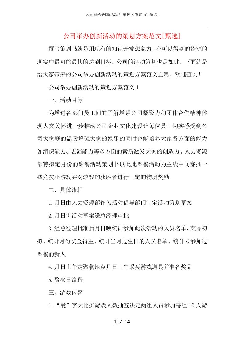 公司举办创新活动的策划方案范文