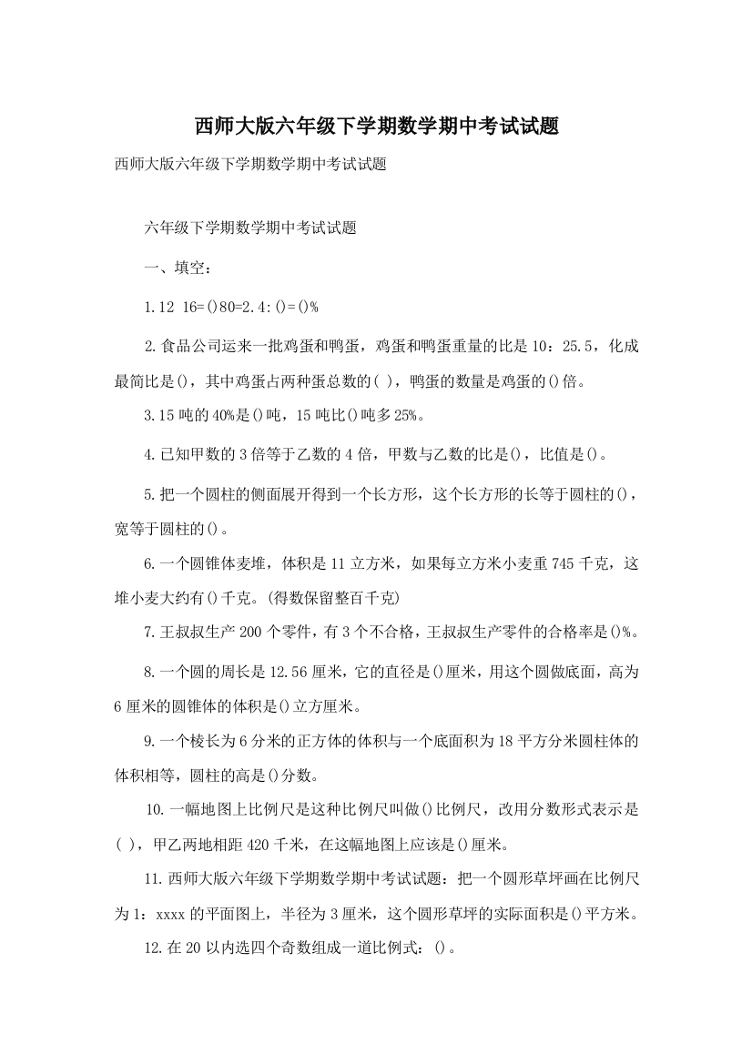 西师大版六年级下学期数学期中考试试题