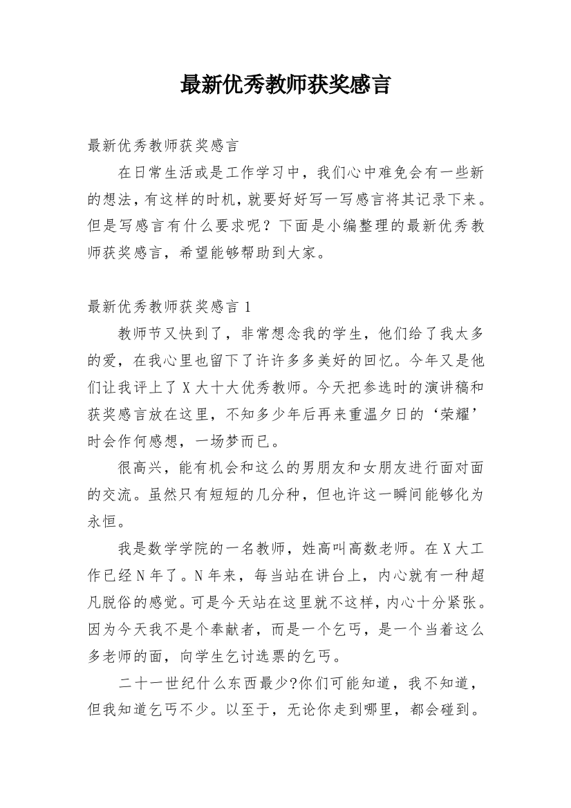 最新优秀教师获奖感言