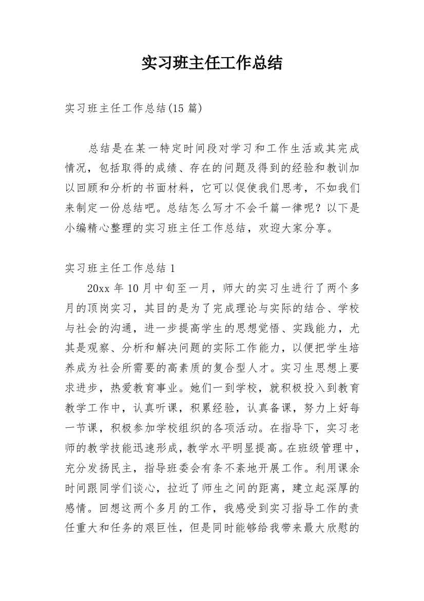 实习班主任工作总结_57