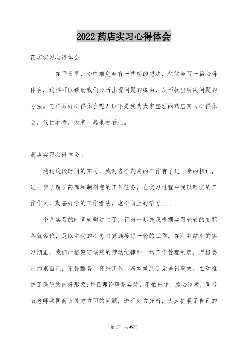 2022药店实习心得体会