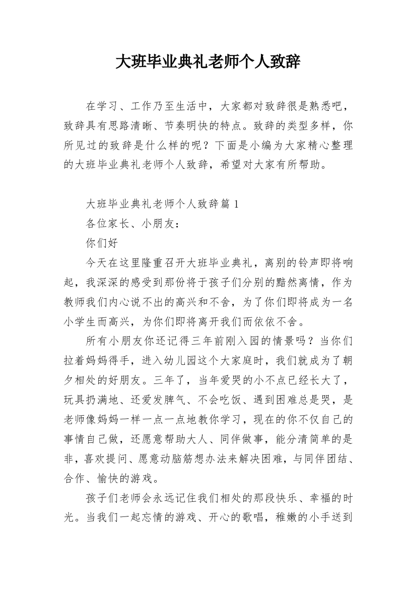 大班毕业典礼老师个人致辞