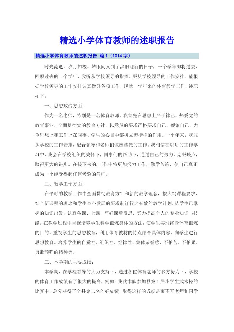 精选小学体育教师的述职报告