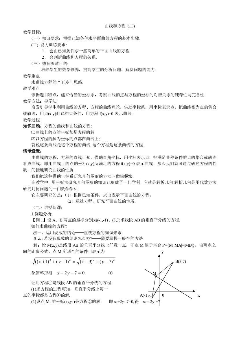 曲线与方程讲义二求曲线方程教案