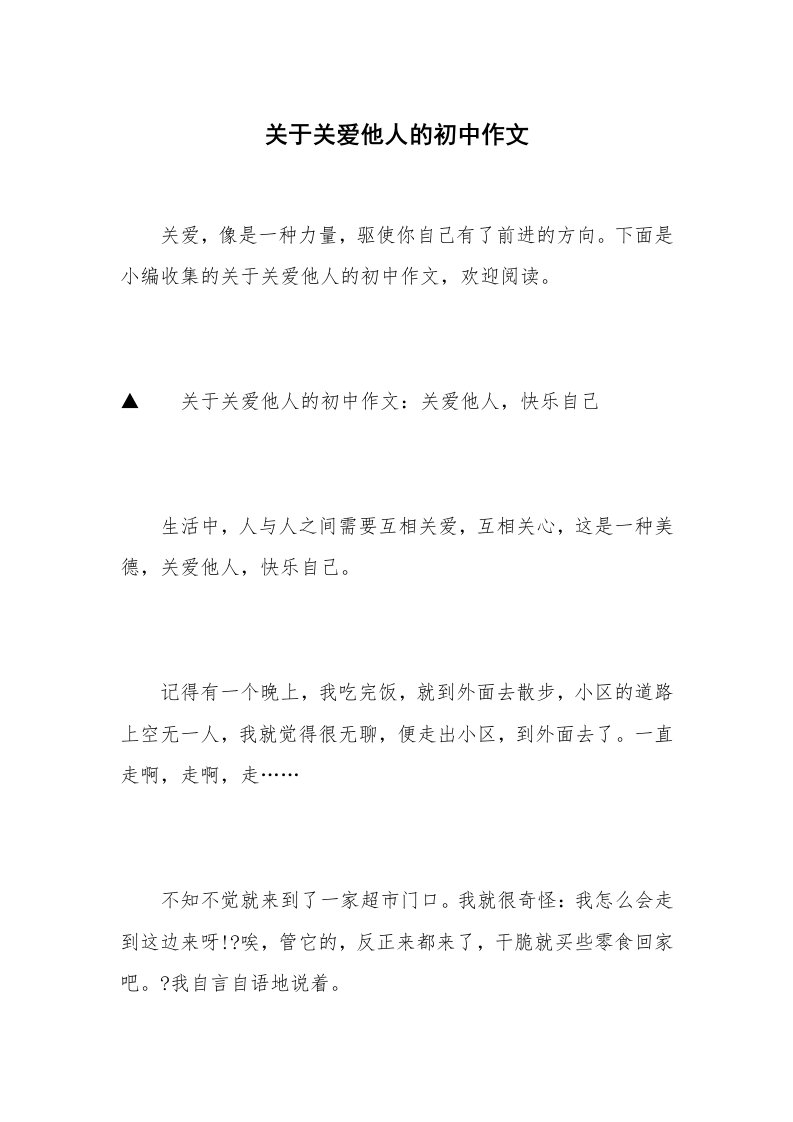 关于关爱他人的初中作文