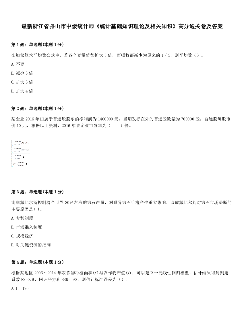 最新浙江省舟山市中级统计师《统计基础知识理论及相关知识》高分通关卷及答案