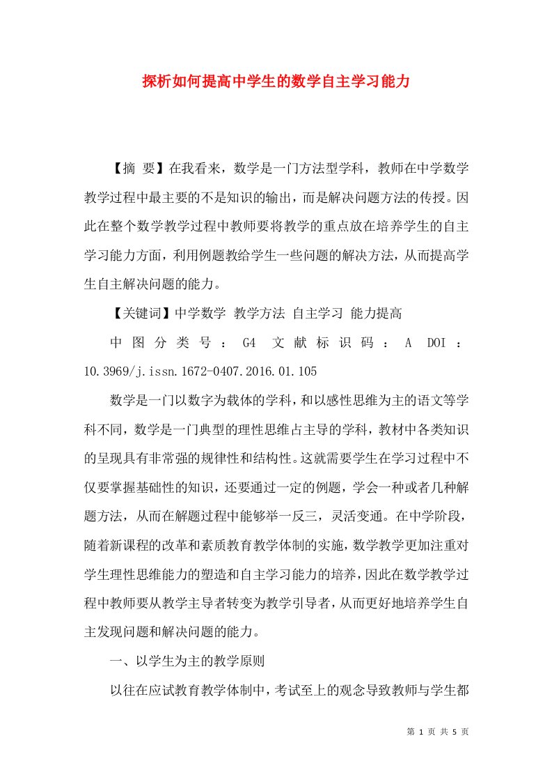 探析如何提高中学生的数学自主学习能力