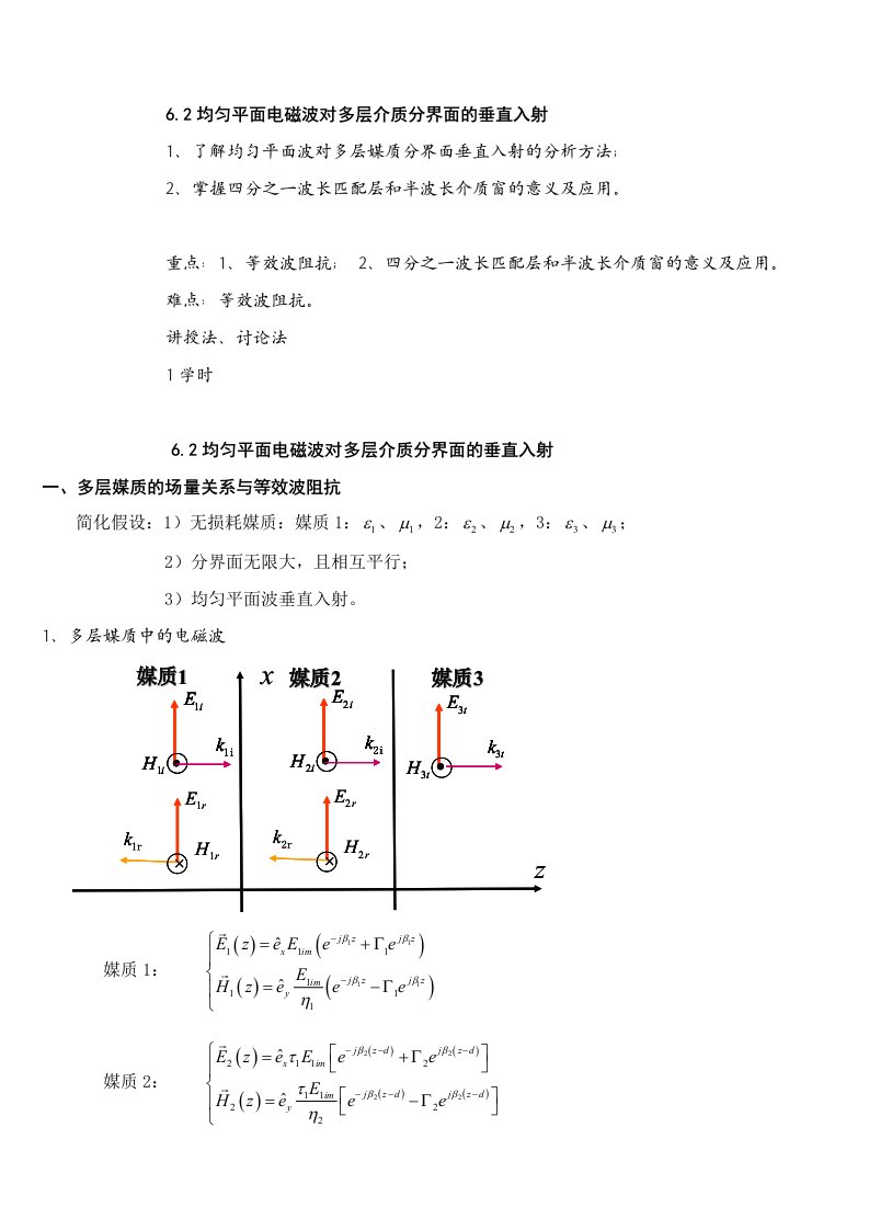 第二十二讲1：均匀平面波对多层介质分界平面的垂直入射