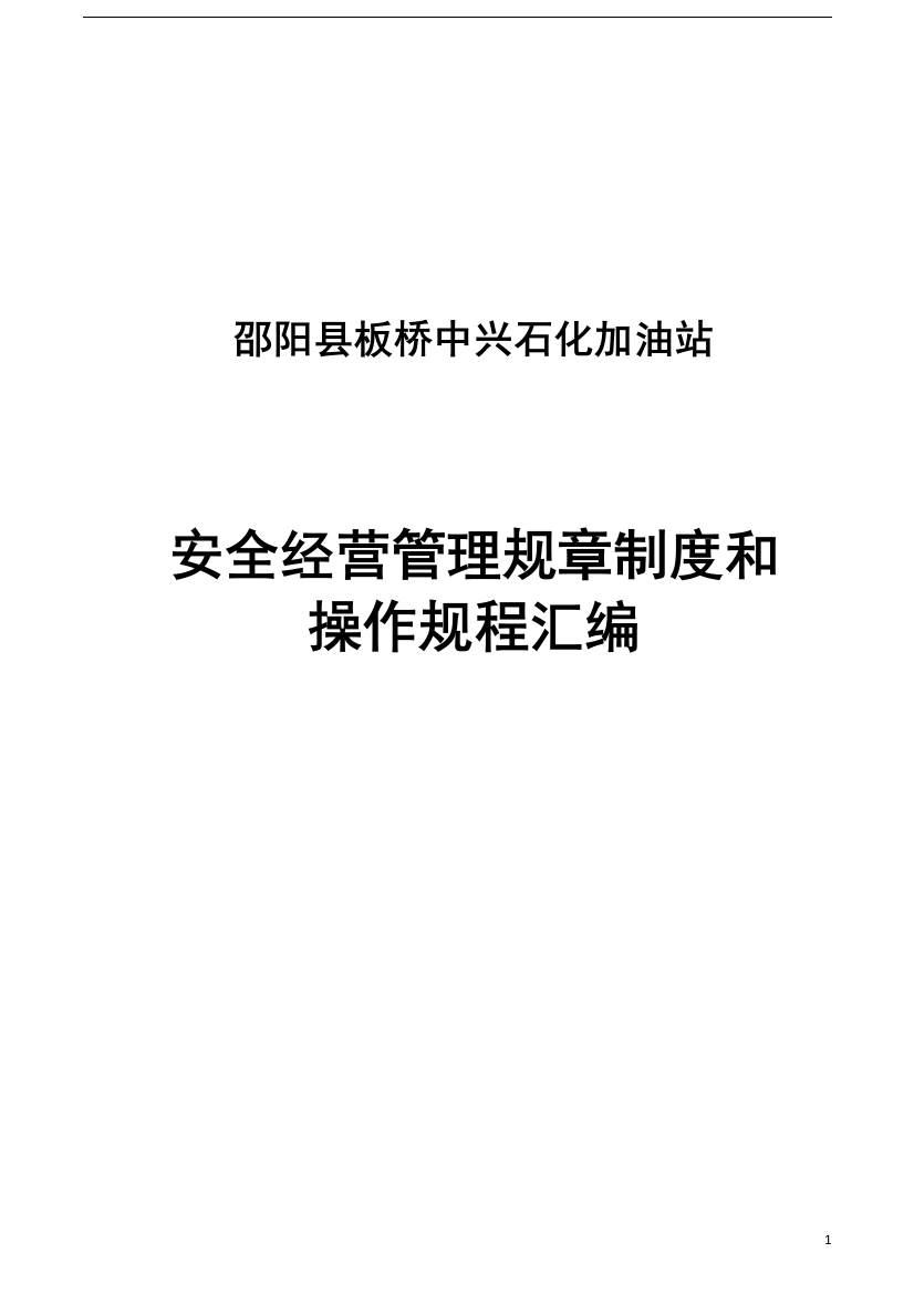 加油站安全经营管理规章制度汇编和岗位操作规程