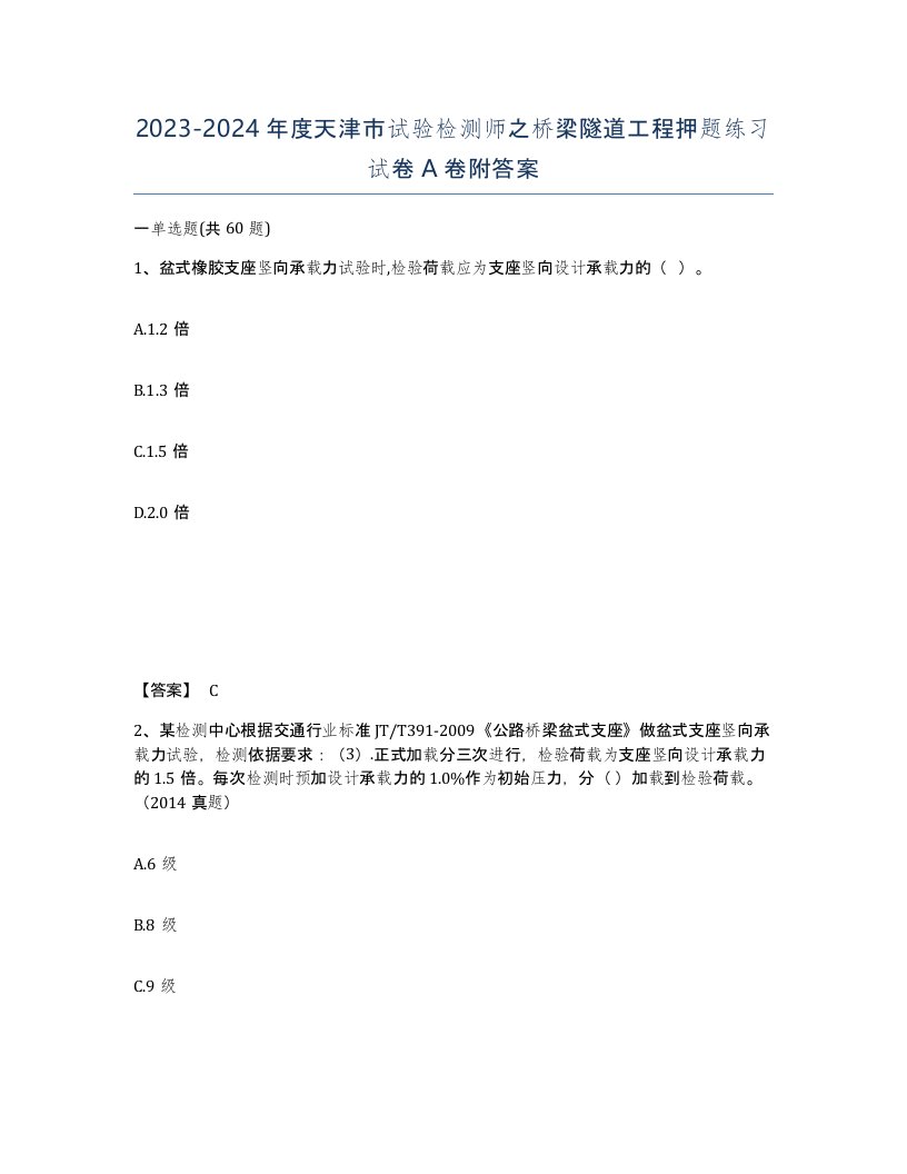 2023-2024年度天津市试验检测师之桥梁隧道工程押题练习试卷A卷附答案