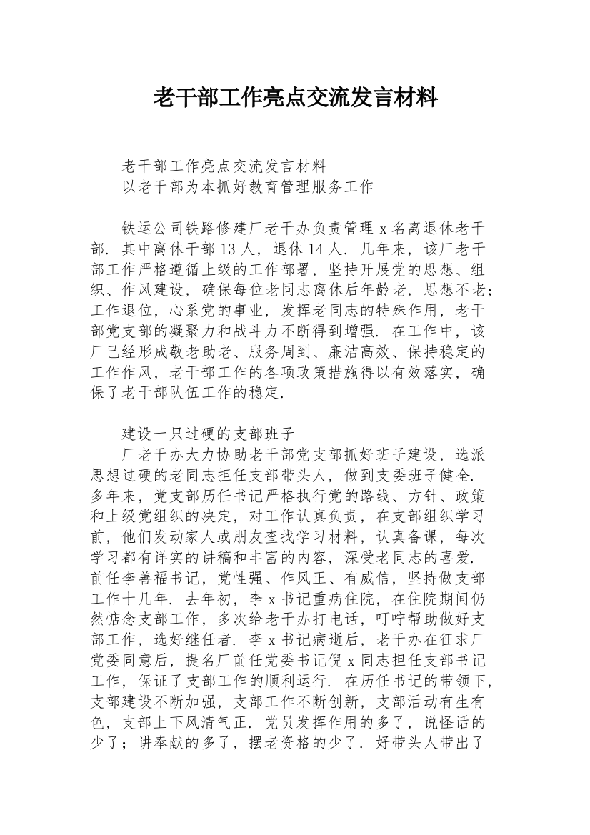 老干部工作亮点交流发言材料