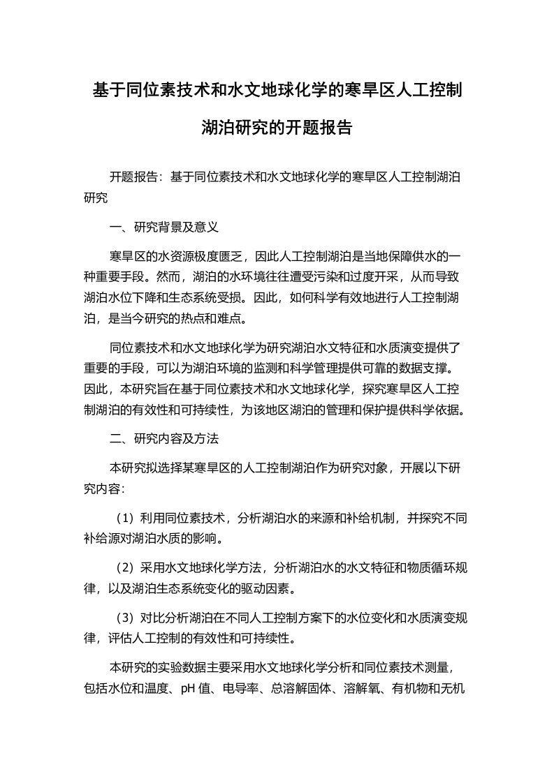 基于同位素技术和水文地球化学的寒旱区人工控制湖泊研究的开题报告